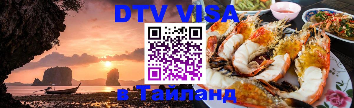 DTV виза Тайланд 