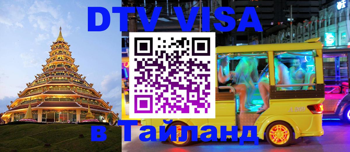 DTV Visa Тайланд купить Томск 