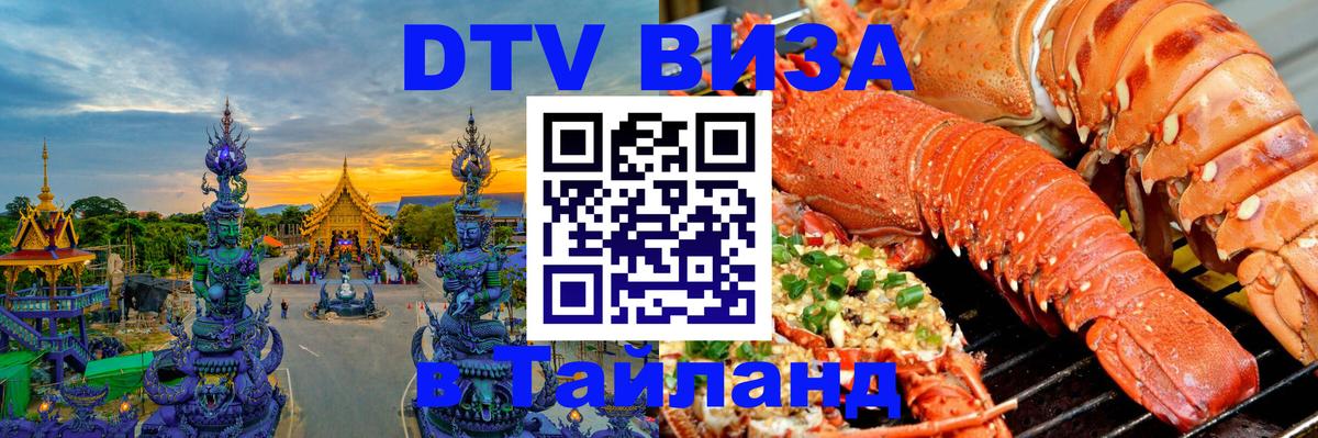 Цены на DTV визу в Таиланд — пакеты услуг, достаточно даже паспорта - Томск  04.10.2025 